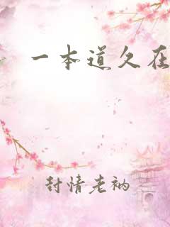 一本道久在道