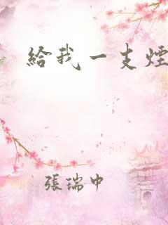 给我一支烟小说