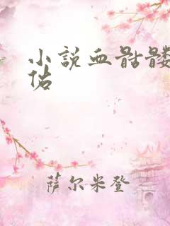 小说血骷髅楚天佑