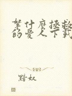 拿什么拯救你我的爱人下载