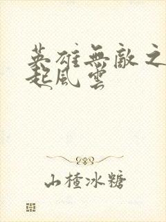 英雄无敌之长戟起风云