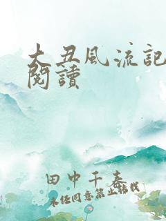 大丑风流记在线阅读