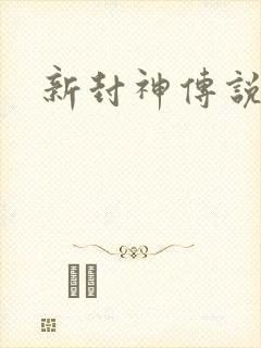 新封神传说