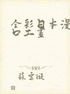 全彩日本漫画之口工画