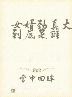 女婿劲真大枪枪到底是谁