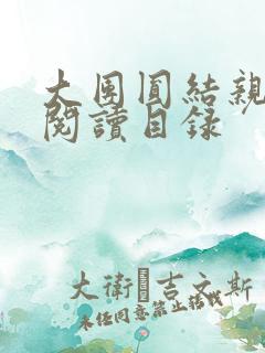 大团圆结亲情会阅读目录