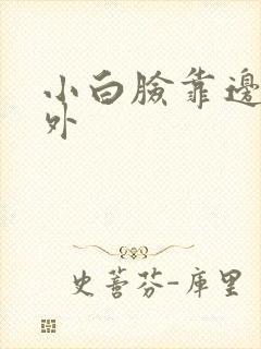 小白脸靠边站番外