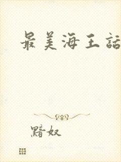 最美海王话本