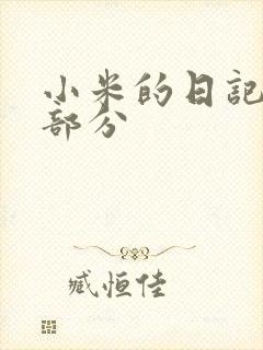 小米的日记第三部分