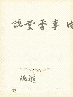 锦堂香事 肉