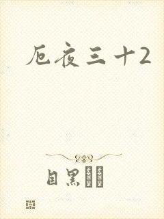 厄夜三十2