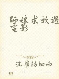 师娘求放过韩国电影