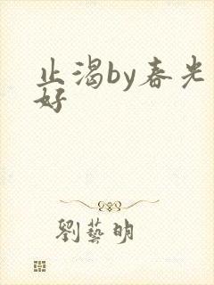 止渴by春光正好