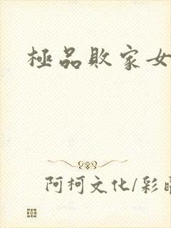 极品败家女