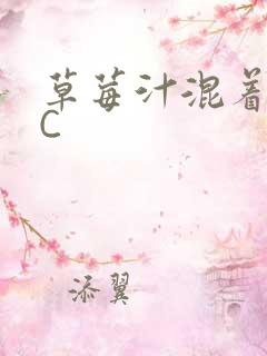 草莓汁混着S水C