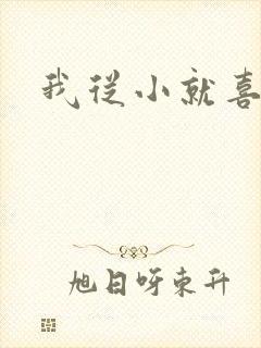 我从小就喜欢你