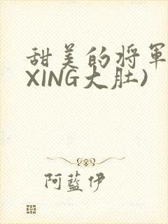 甜美的将军(双XING大肚)