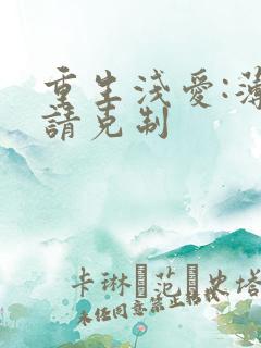 重生浅爱:薄总请克制