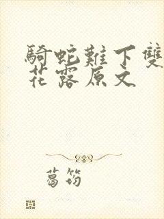 骑蛇难下双金银花露原文