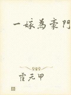 一嫁为豪门