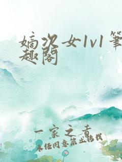 嫡次女1v1笔趣阁