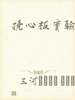 挠心板实验动漫