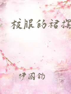 校服的裙摆小说