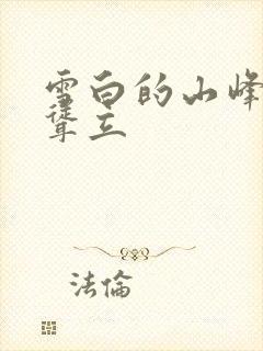 雪白的山峰高高耸立