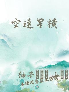 空速星横