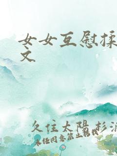 女女互慰揉小黄文
