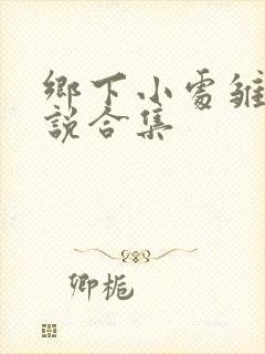 乡下小处雏女小说合集