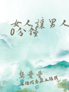 女人让男人捅30分钟