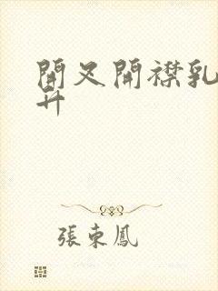 开叉开襟乳液飙升