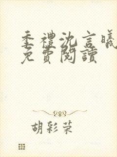 季礼沈言曦医生免费阅读