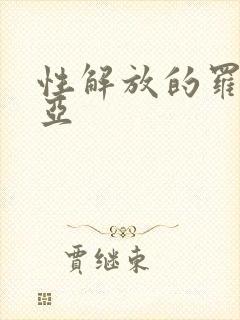 性解放的罗莎莉亚