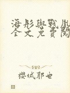 海彤与战胤小说全文免费阅读拃