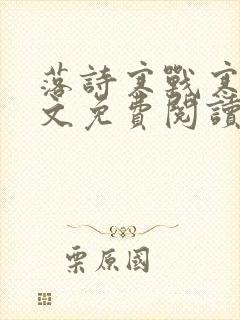 落诗寒战寒爵全文免费阅读