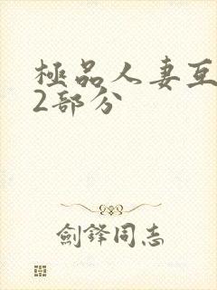 极品人妻互换32部分