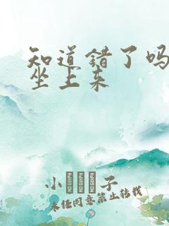 知道错了吗自己坐上来