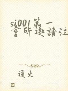 si001第一会所邀请注册