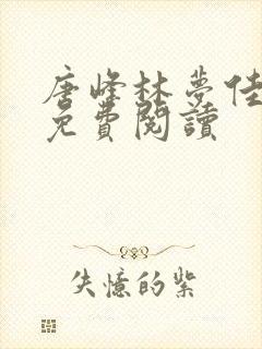 唐峰林梦佳小说免费阅读