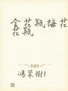 金花瓶梅花4金花瓶