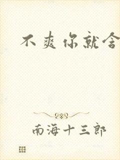 不爽你就含一下