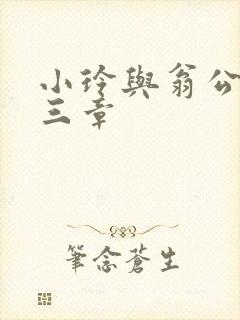 小玲与翁公二十三章