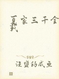 夏家三千金 下载