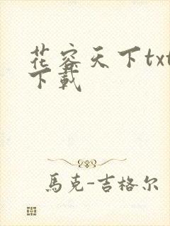 花容天下txt下载