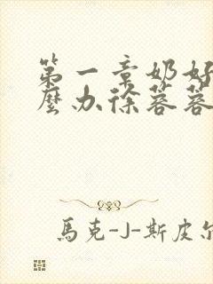 第一章奶好涨怎么办徐蓉蓉