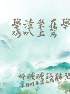 学渣坐在学霸的鸡叭上写