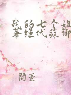 我的七个姐姐风华绝代苏御