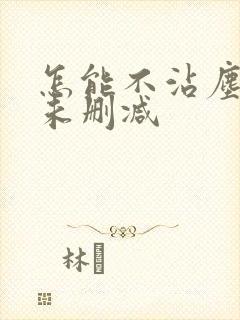 怎能不沾尘全文未删减